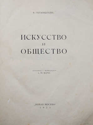 [Собрание В.Г. Лидина]. Гаузенштейн В. Искусство и общество / Пер. с нем. А.Ш. Мароз. М., 1923.